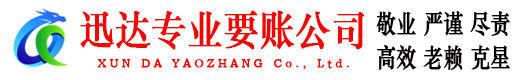 宿豫迅达讨债公司