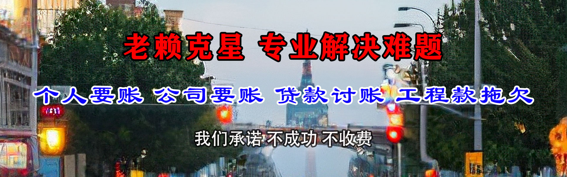 宿豫讨债公司